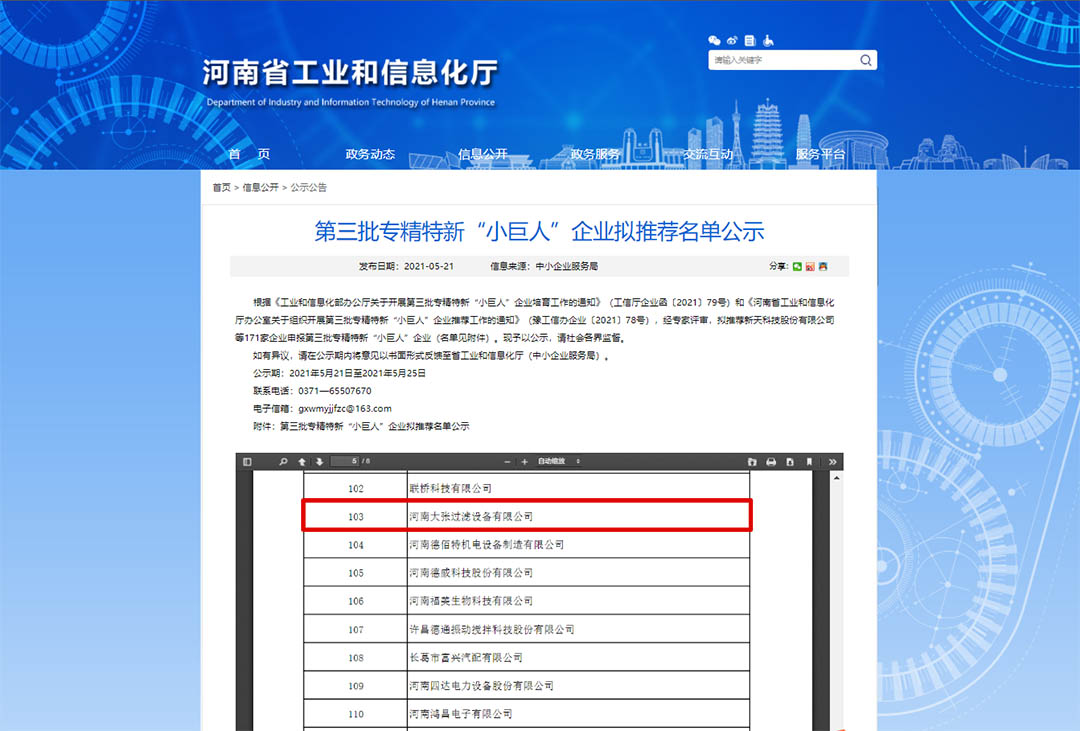 大張過濾進(jìn)入第三批國家級專精特新“小巨人”企業(yè)推薦名單(圖1)