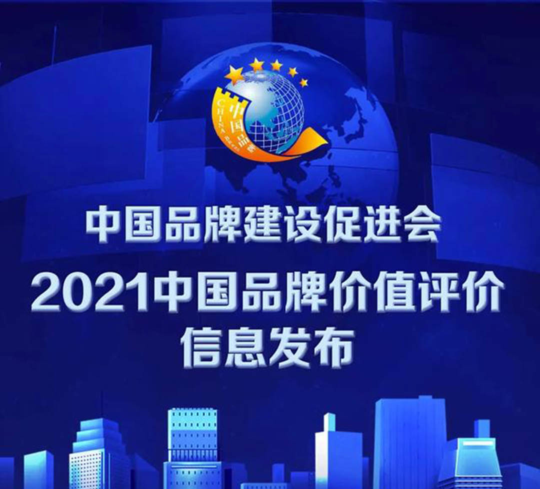 2021中國(guó)品牌價(jià)值評(píng)價(jià)發(fā)布！大張公司上榜！(圖1)