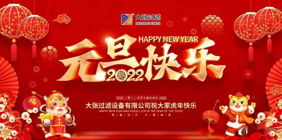 一元復(fù)始萬象新，歲月流金盛年來。大張公司祝您2022年元旦快樂！(圖1)