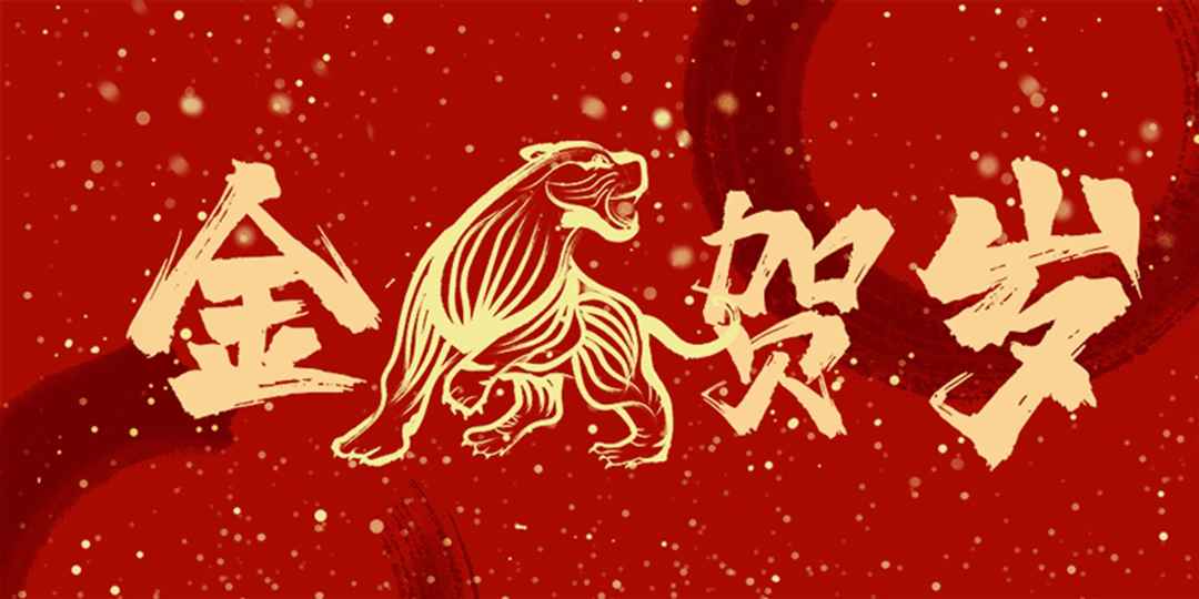 一元復(fù)始萬象新，歲月流金盛年來。大張公司祝您2022年元旦快樂！(圖2)